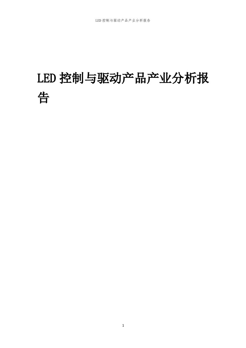 年度LED控制与驱动产品产业分析报告