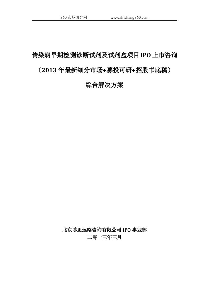 传染病早期检测诊断试剂及试剂盒项目IPO上市咨询(2013年最新细分市场+募投可研+招股书底稿)综合解决方案