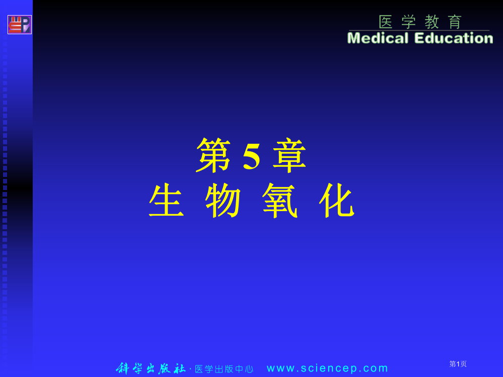 生物氧化专业知识讲座省公共课一等奖全国赛课获奖课件