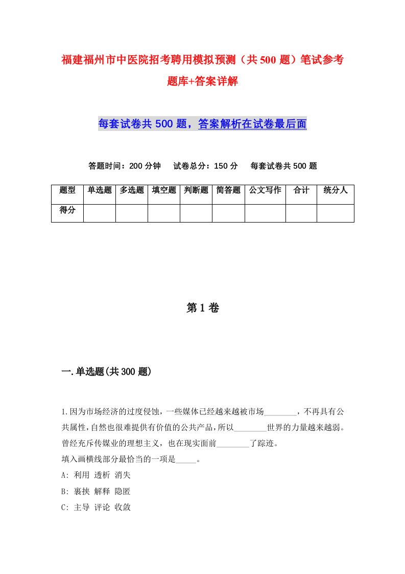 福建福州市中医院招考聘用模拟预测共500题笔试参考题库答案详解