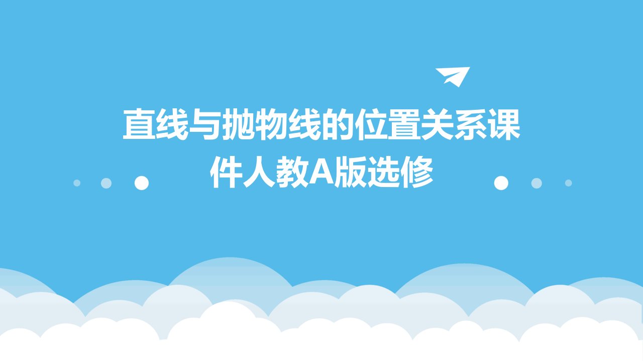 直线与抛物线的位置关系课件人教A版选修