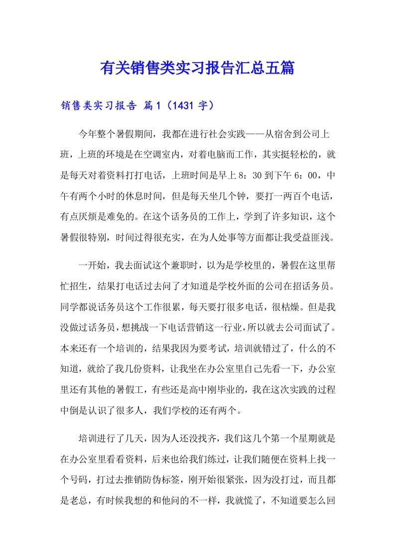 有关销售类实习报告汇总五篇