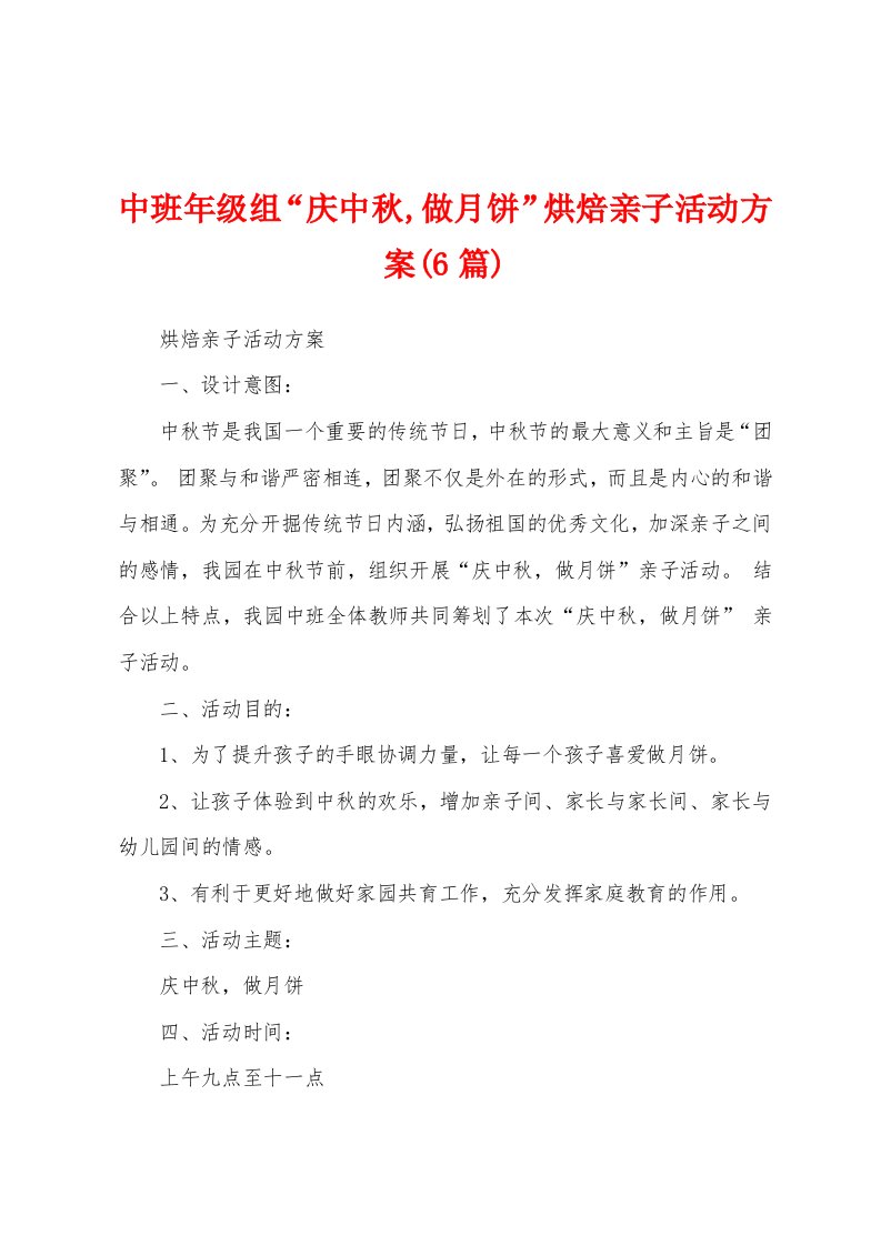 中班年级组“庆中秋,做月饼”烘焙亲子活动方案(6篇)