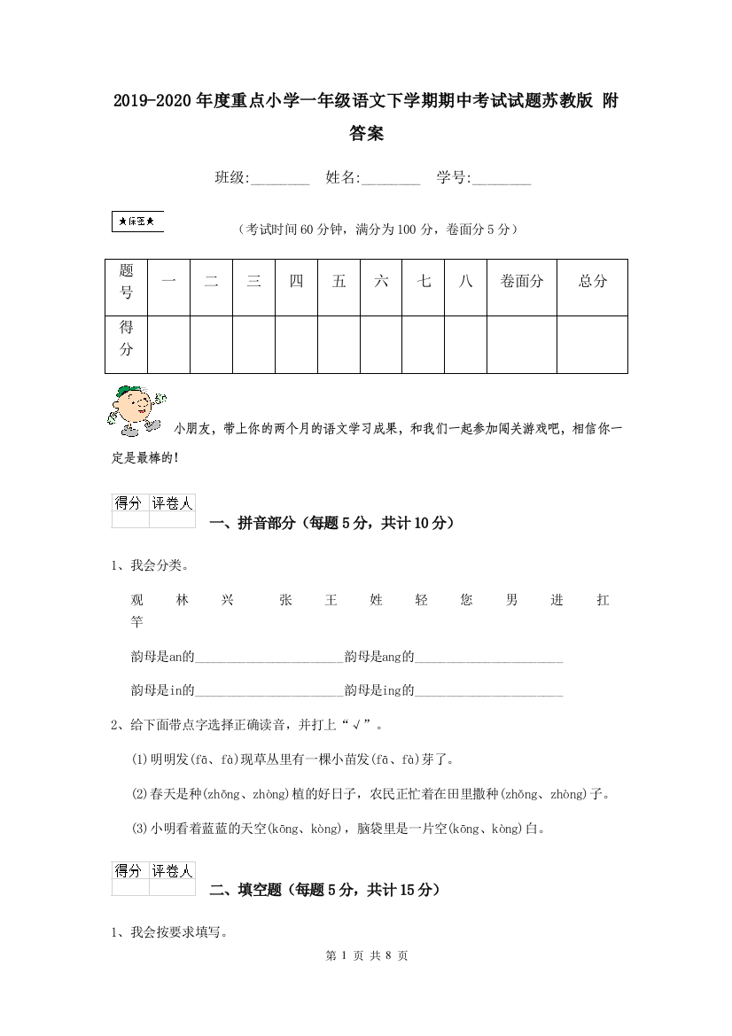 2019-2020年度重点小学一年级语文下学期期中考试试题苏教版-附答案