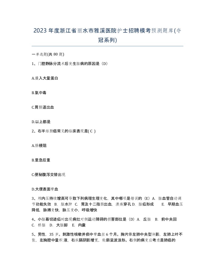 2023年度浙江省丽水市雅溪医院护士招聘模考预测题库夺冠系列