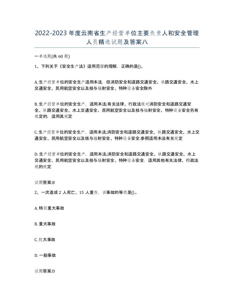 20222023年度云南省生产经营单位主要负责人和安全管理人员试题及答案八