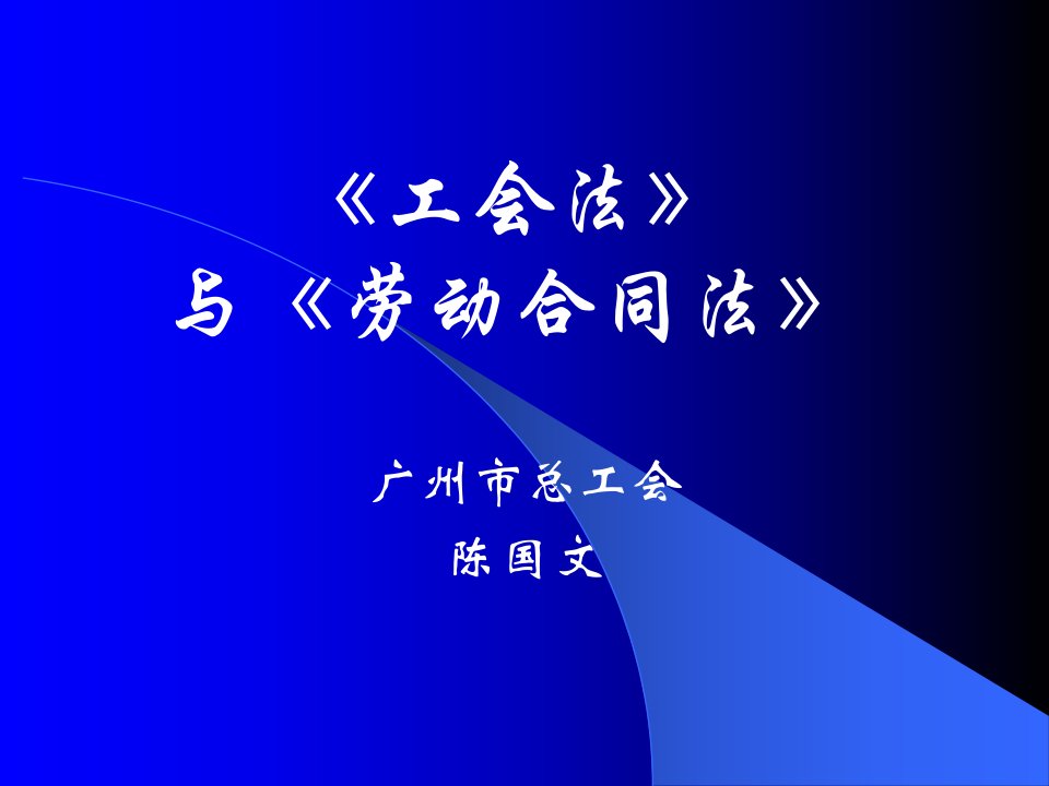 《工会法》与《劳动合同法》