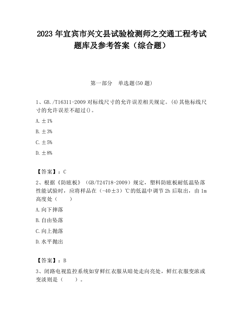 2023年宜宾市兴文县试验检测师之交通工程考试题库及参考答案（综合题）