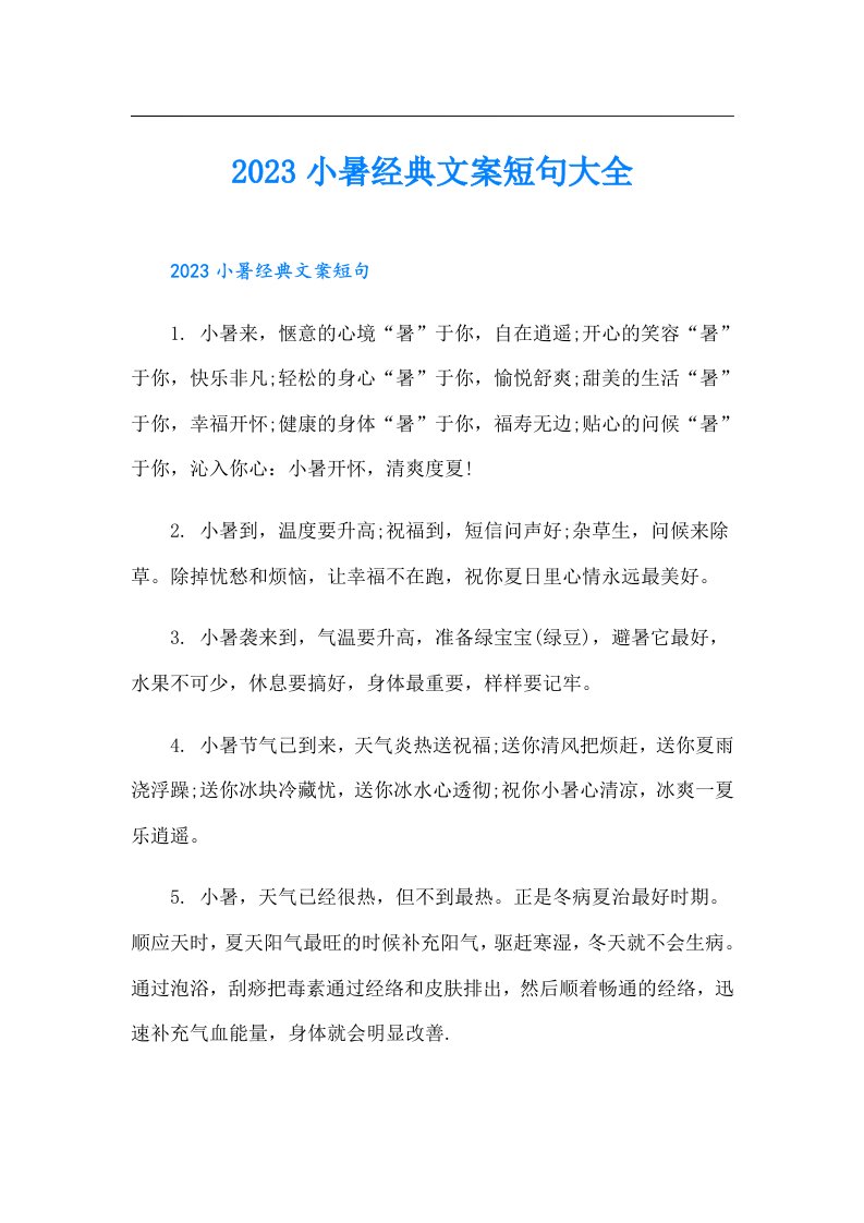 小暑经典文案短句大全