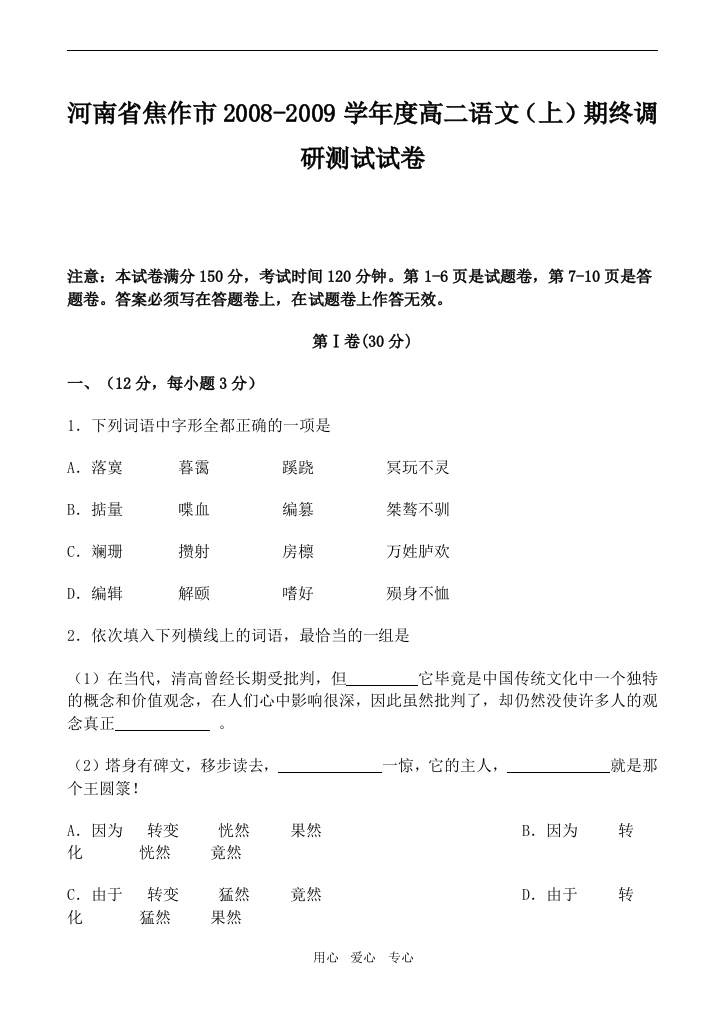 河南省焦作市2008-2009学年度高二语文（上）期终调研测试试卷