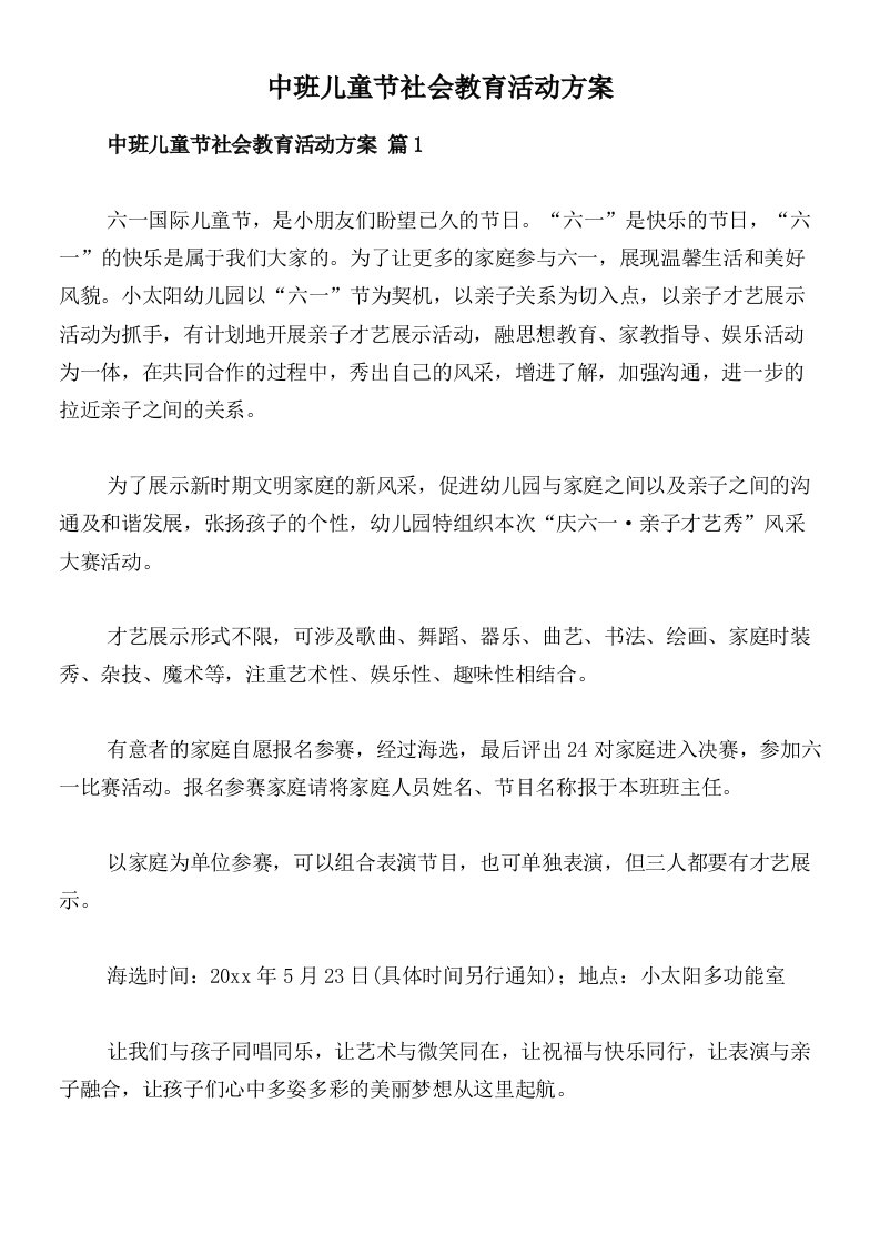 中班儿童节社会教育活动方案