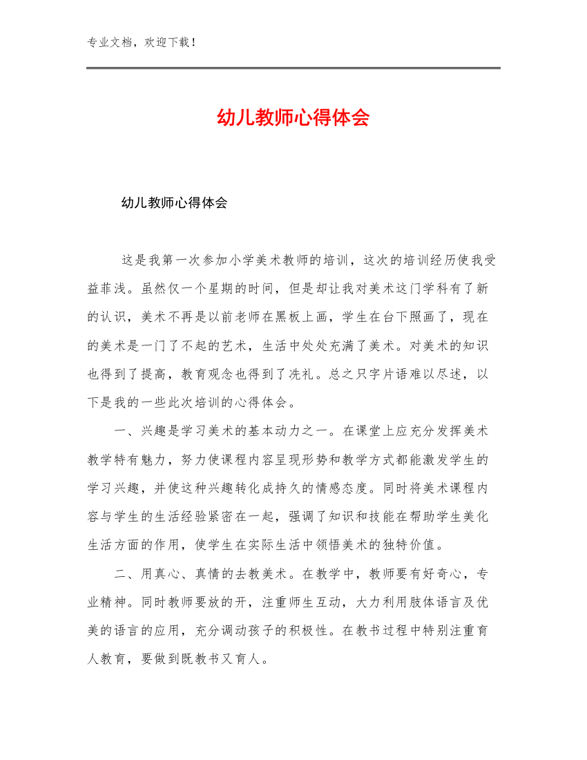 2023幼儿教师心得体会优选范文5篇文档汇编