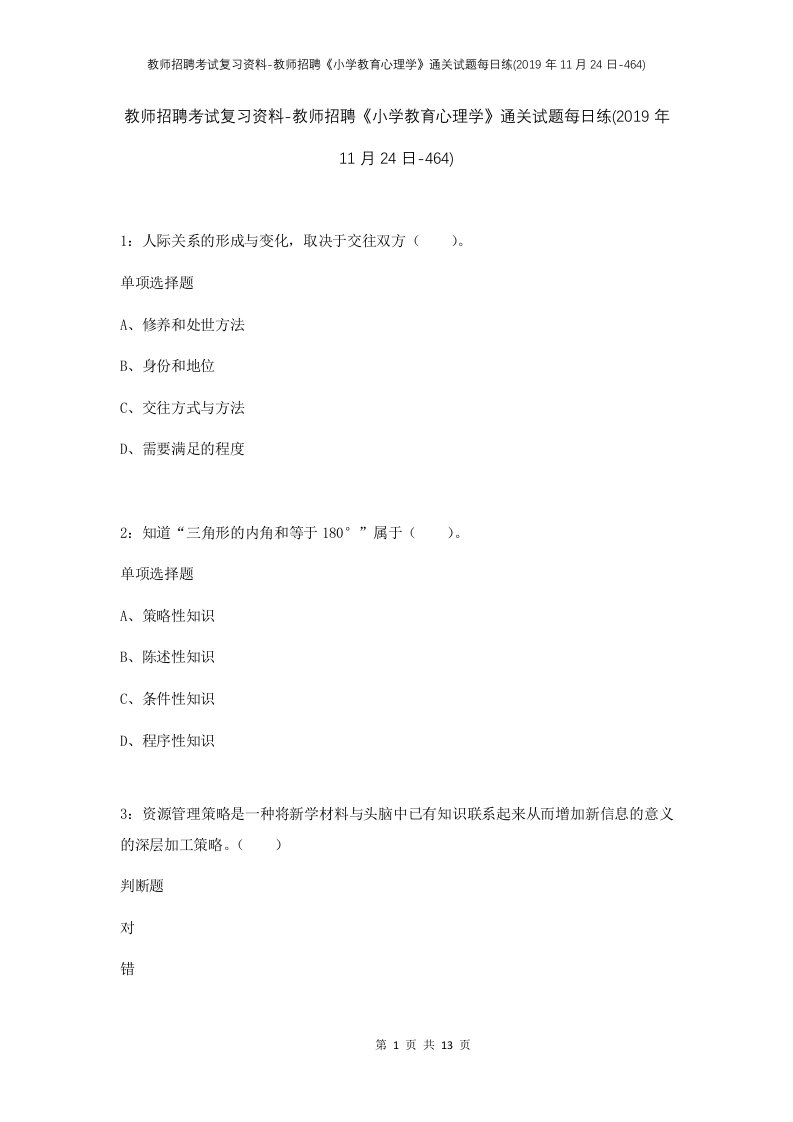 教师招聘考试复习资料-教师招聘小学教育心理学通关试题每日练2019年11月24日-464