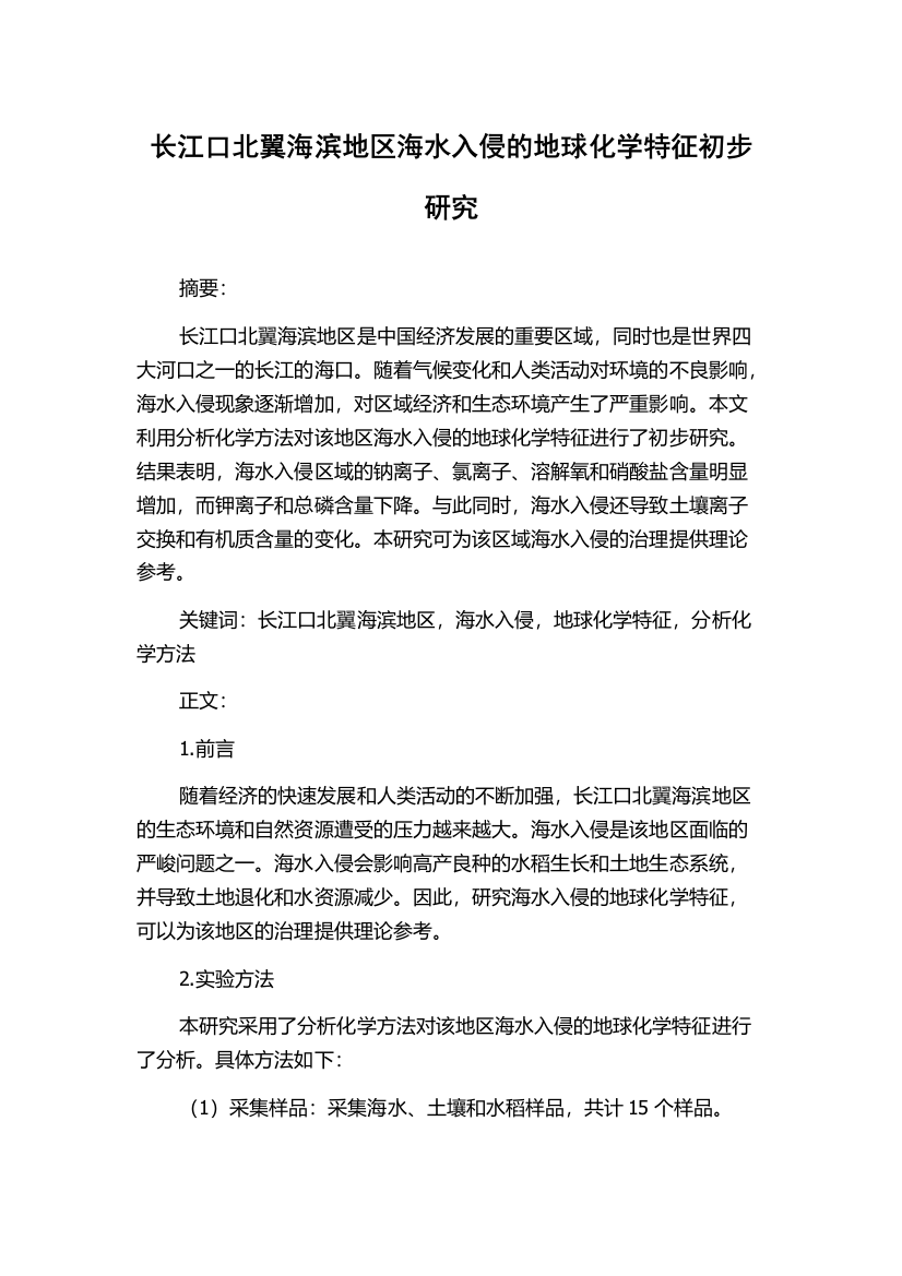 长江口北翼海滨地区海水入侵的地球化学特征初步研究