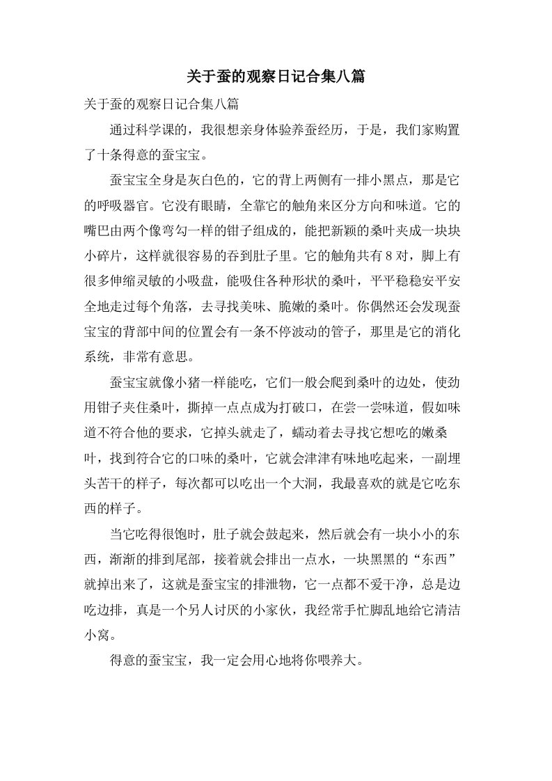 关于蚕的观察日记合集八篇