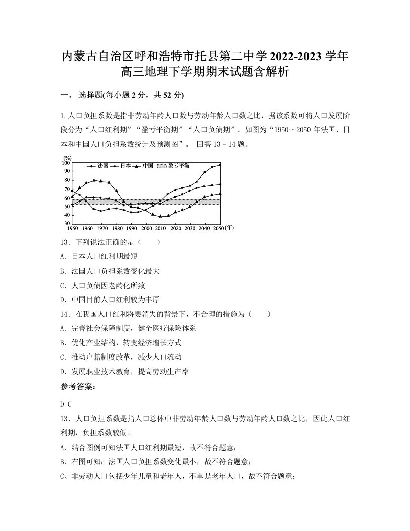 内蒙古自治区呼和浩特市托县第二中学2022-2023学年高三地理下学期期末试题含解析