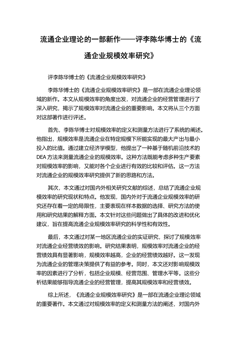 流通企业理论的一部新作——评李陈华博士的《流通企业规模效率研究》