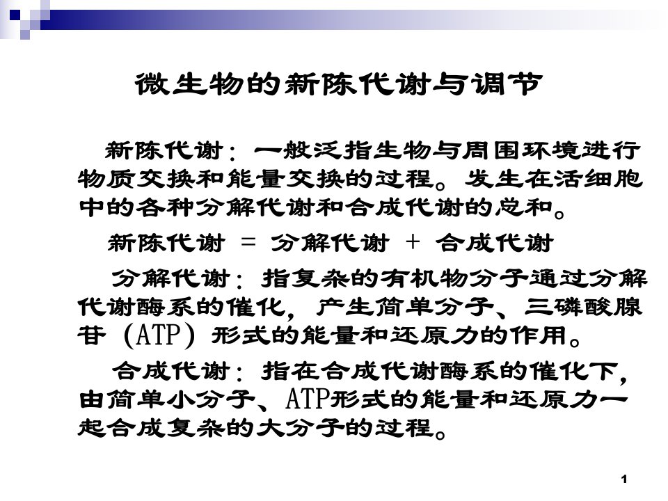 微生物的新陈代谢与调节(一)ppt课件