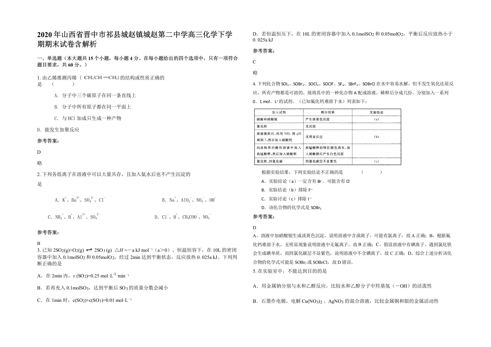 2020年山西省晋中市祁县城赵镇城赵第二中学高三化学下学期期末试卷含解析