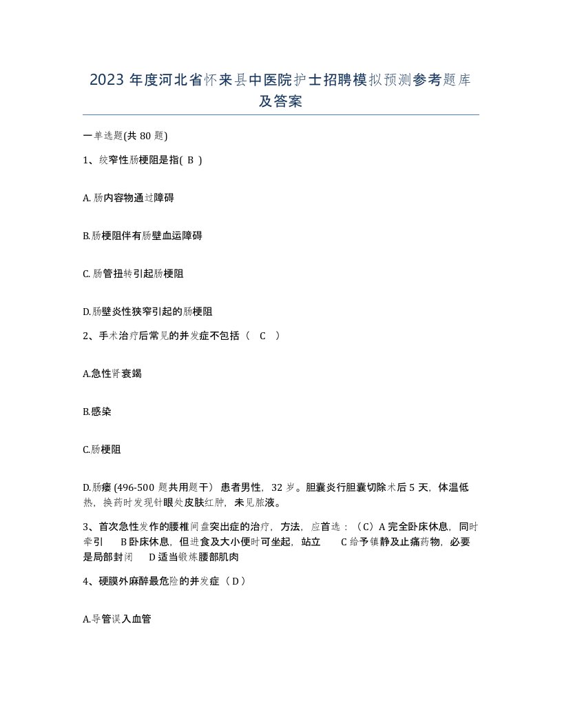 2023年度河北省怀来县中医院护士招聘模拟预测参考题库及答案