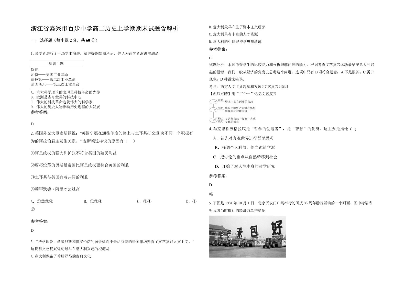 浙江省嘉兴市百步中学高二历史上学期期末试题含解析