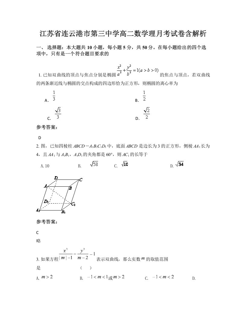 江苏省连云港市第三中学高二数学理月考试卷含解析