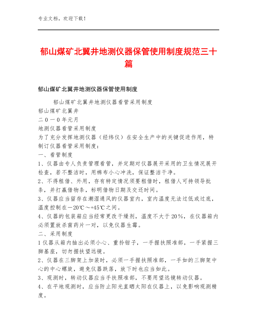 郁山煤矿北翼井地测仪器保管使用制度规范三十篇