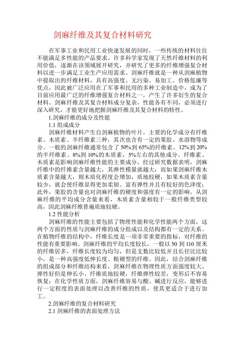 剑麻纤维及其复合材料研究