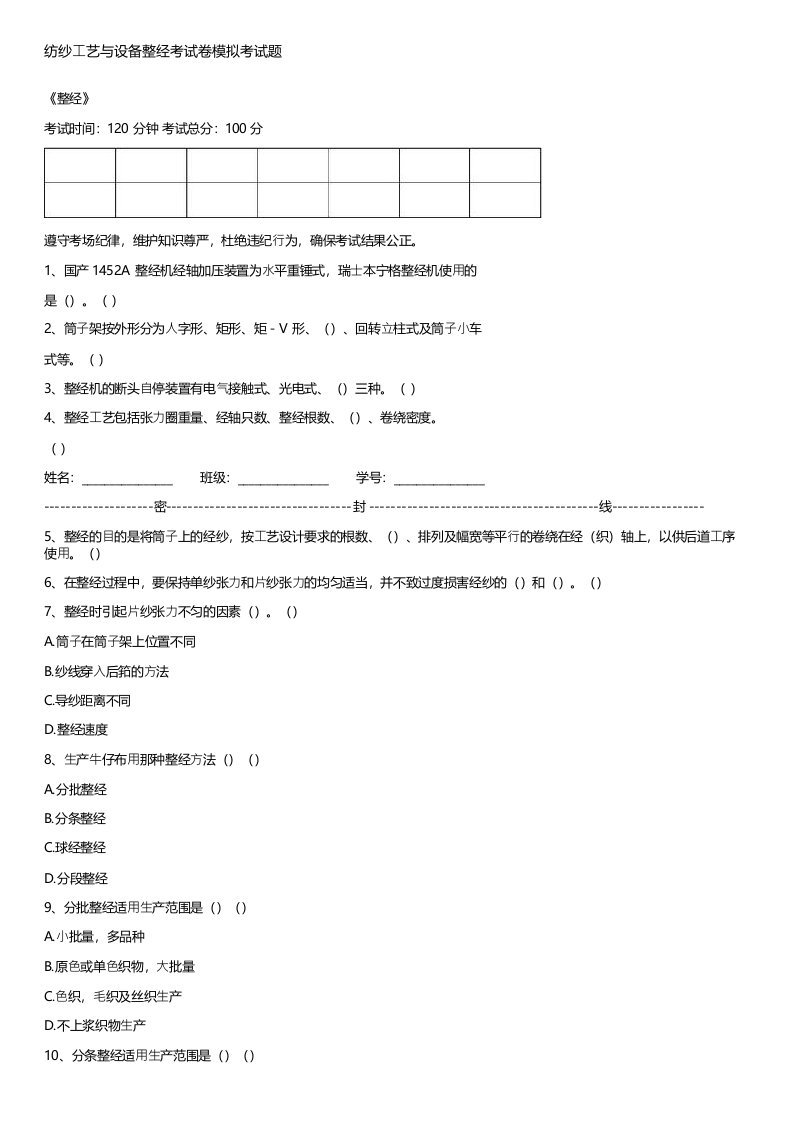 纺纱工艺与设备整经考试卷模拟考试题