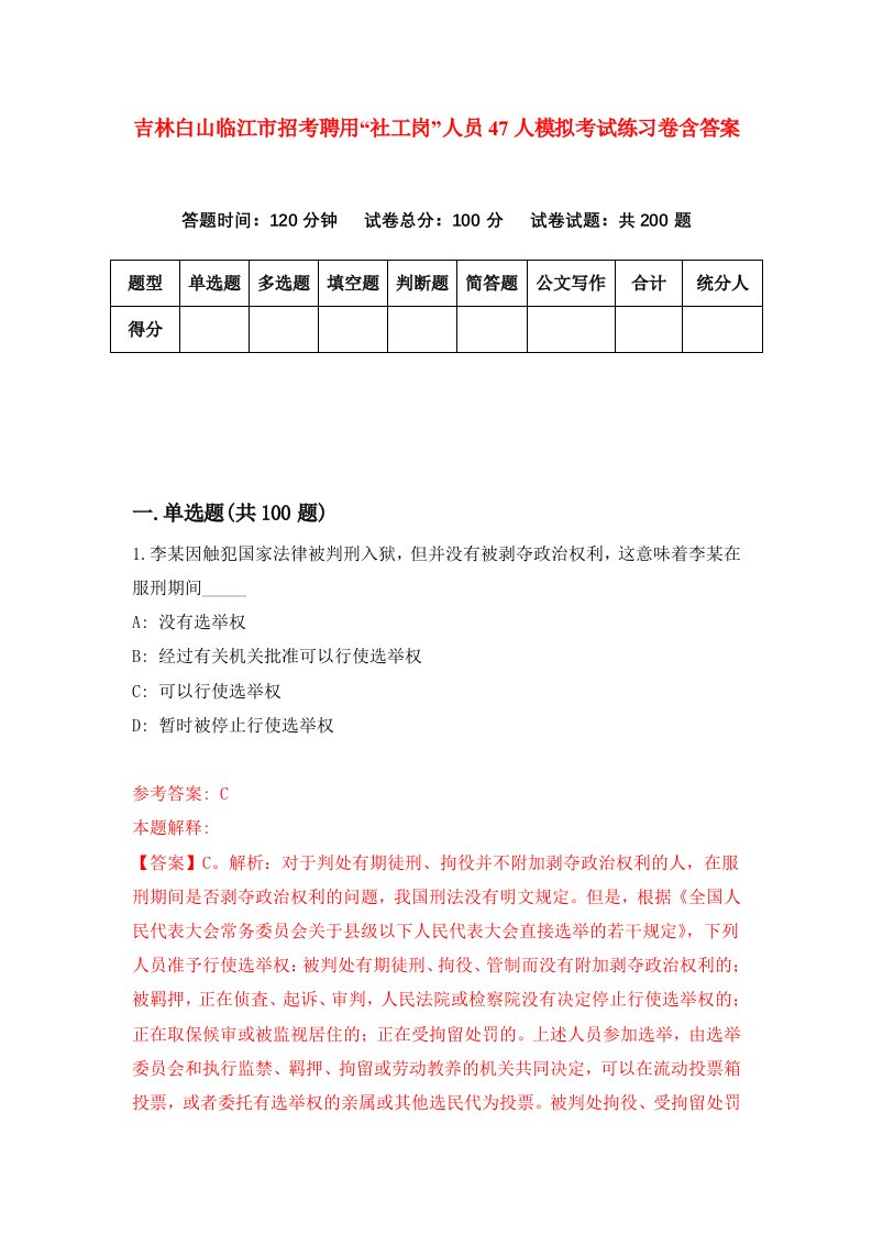 吉林白山临江市招考聘用社工岗人员47人模拟考试练习卷含答案第6期