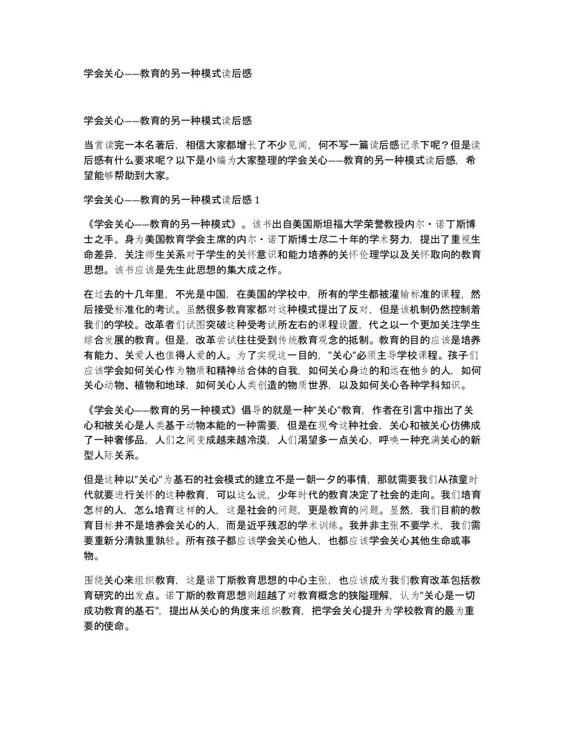 学会关心教育的另一种模式读后感