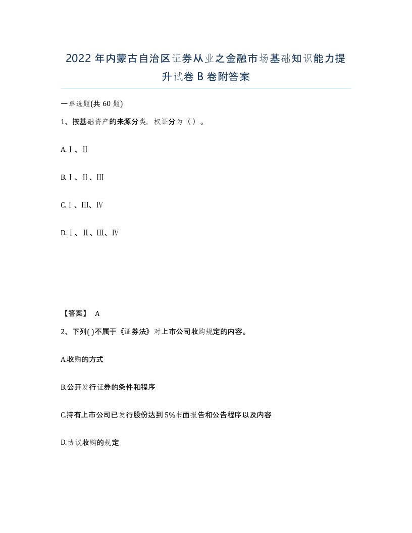 2022年内蒙古自治区证券从业之金融市场基础知识能力提升试卷B卷附答案