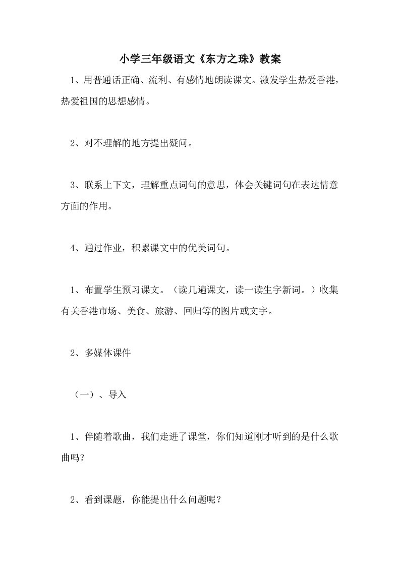 小学三年级语文《东方之珠》教案