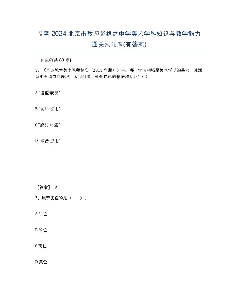 备考2024北京市教师资格之中学美术学科知识与教学能力通关试题库有答案