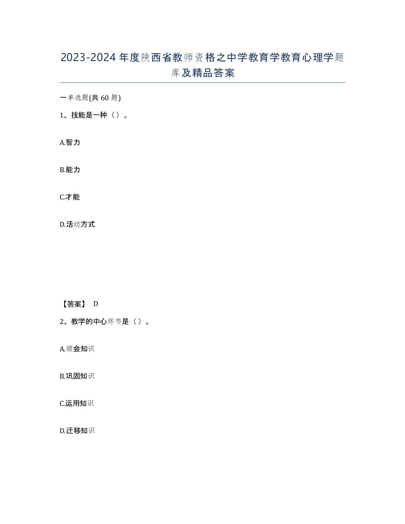 2023-2024年度陕西省教师资格之中学教育学教育心理学题库及答案