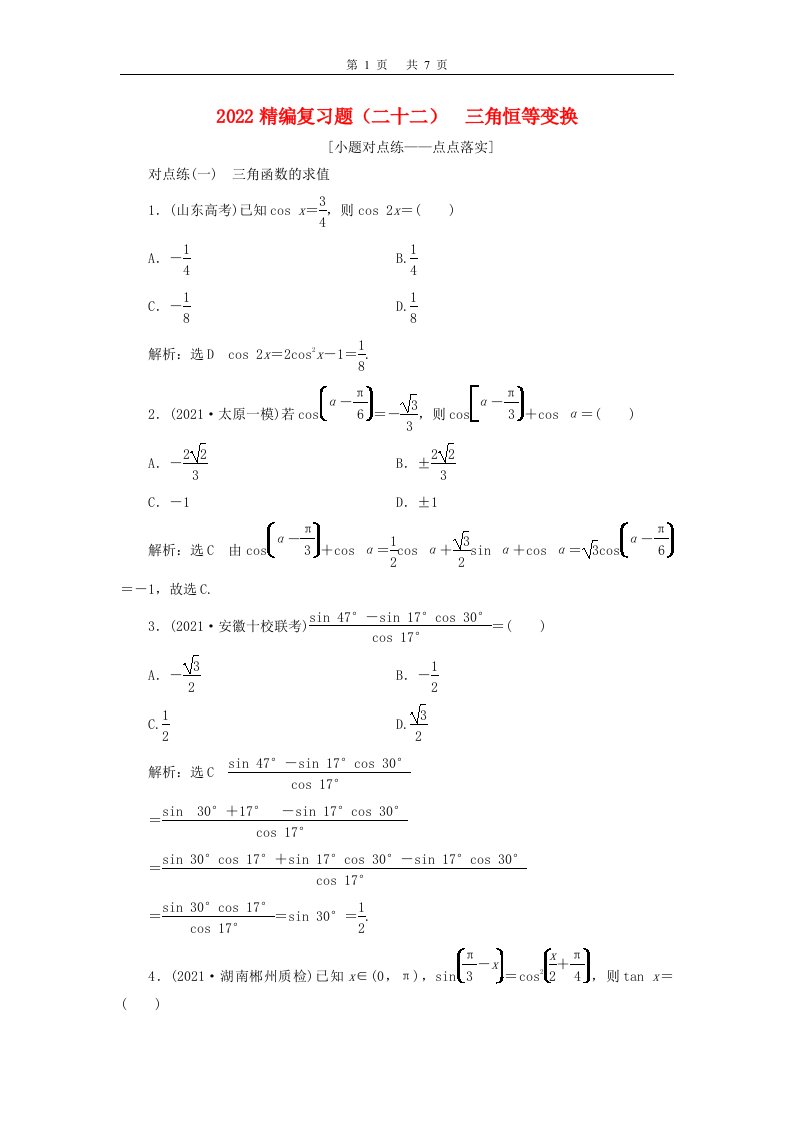 2022届高考数学大一轮基础复习之最新省市模拟精编二十二三角恒等变换含解析