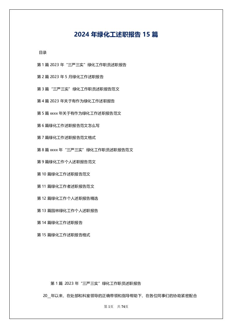 2024年绿化工述职报告15篇