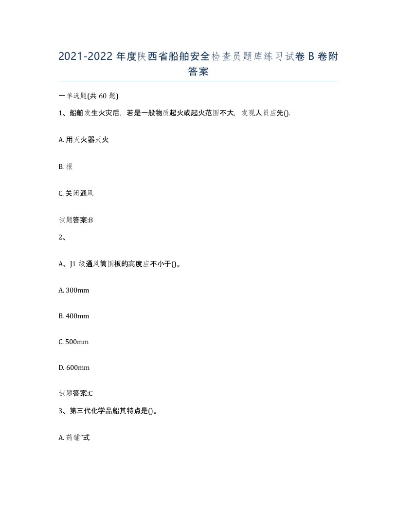 2021-2022年度陕西省船舶安全检查员题库练习试卷B卷附答案