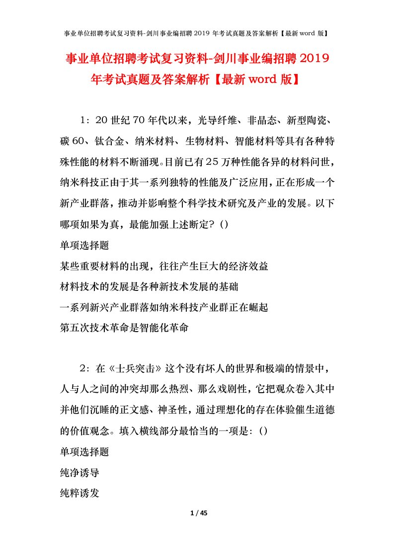 事业单位招聘考试复习资料-剑川事业编招聘2019年考试真题及答案解析最新word版