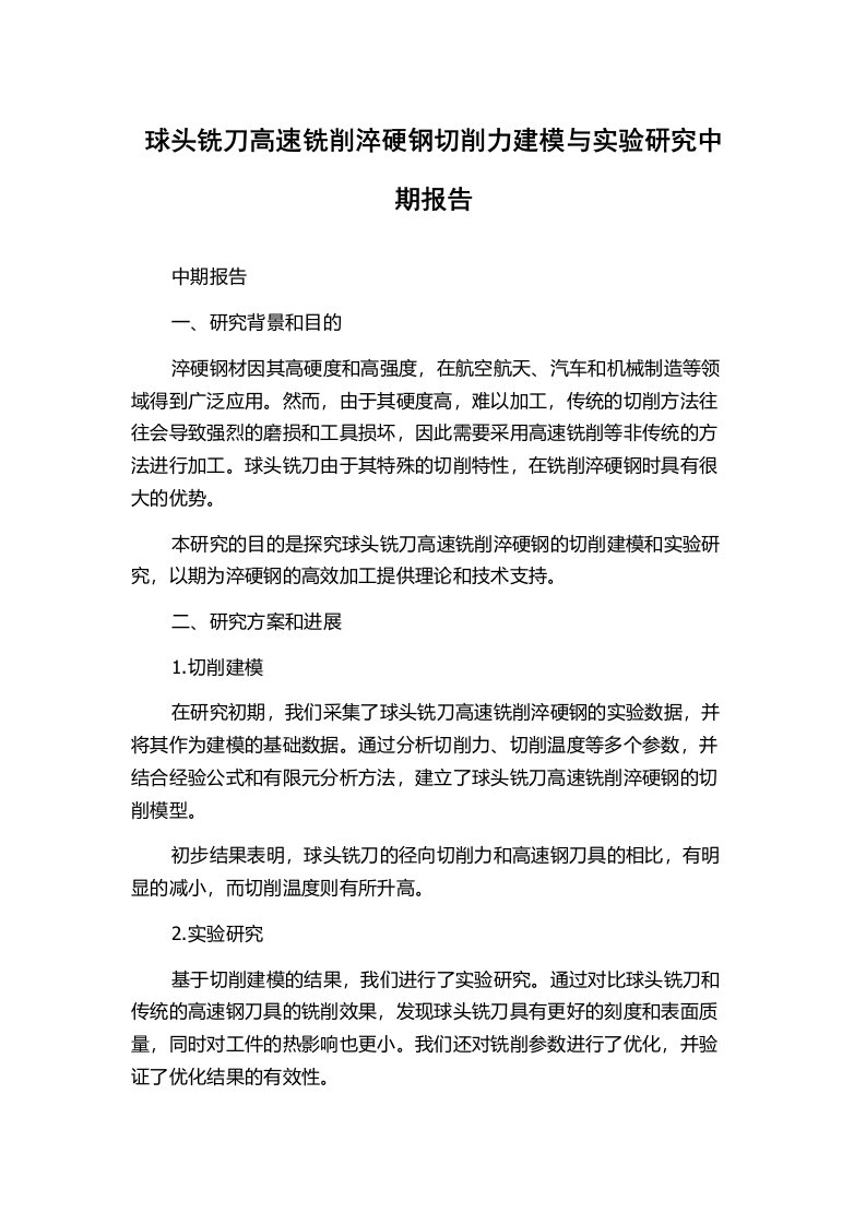 球头铣刀高速铣削淬硬钢切削力建模与实验研究中期报告