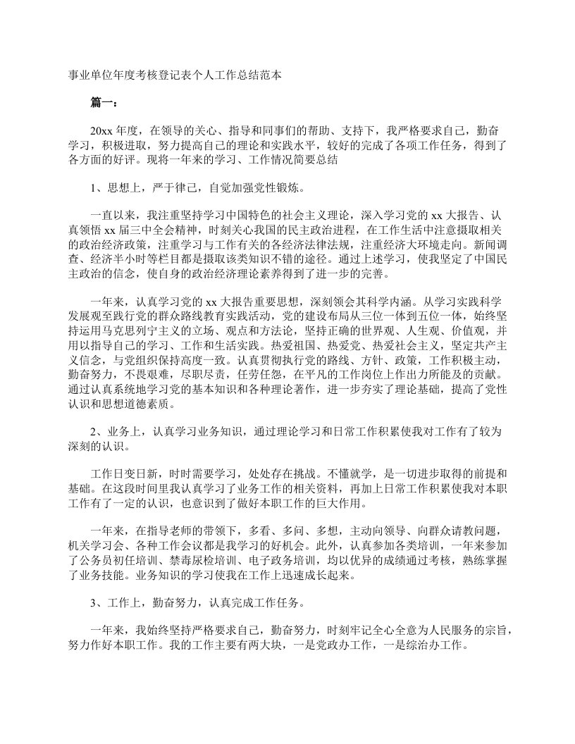 事业单位年度考核登记表个人工作总结范本单位工作总结