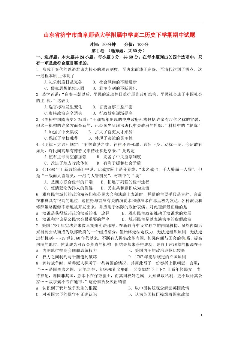 山东省济宁市曲阜师范大学附属中学高二历史下学期期中试题