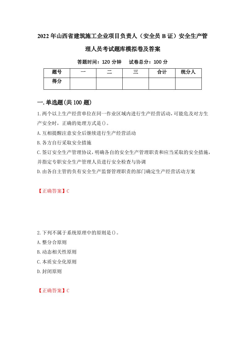 2022年山西省建筑施工企业项目负责人安全员B证安全生产管理人员考试题库模拟卷及答案51