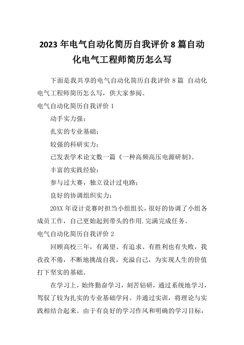 2023年电气自动化简历自我评价8篇自动化电气工程师简历怎么写