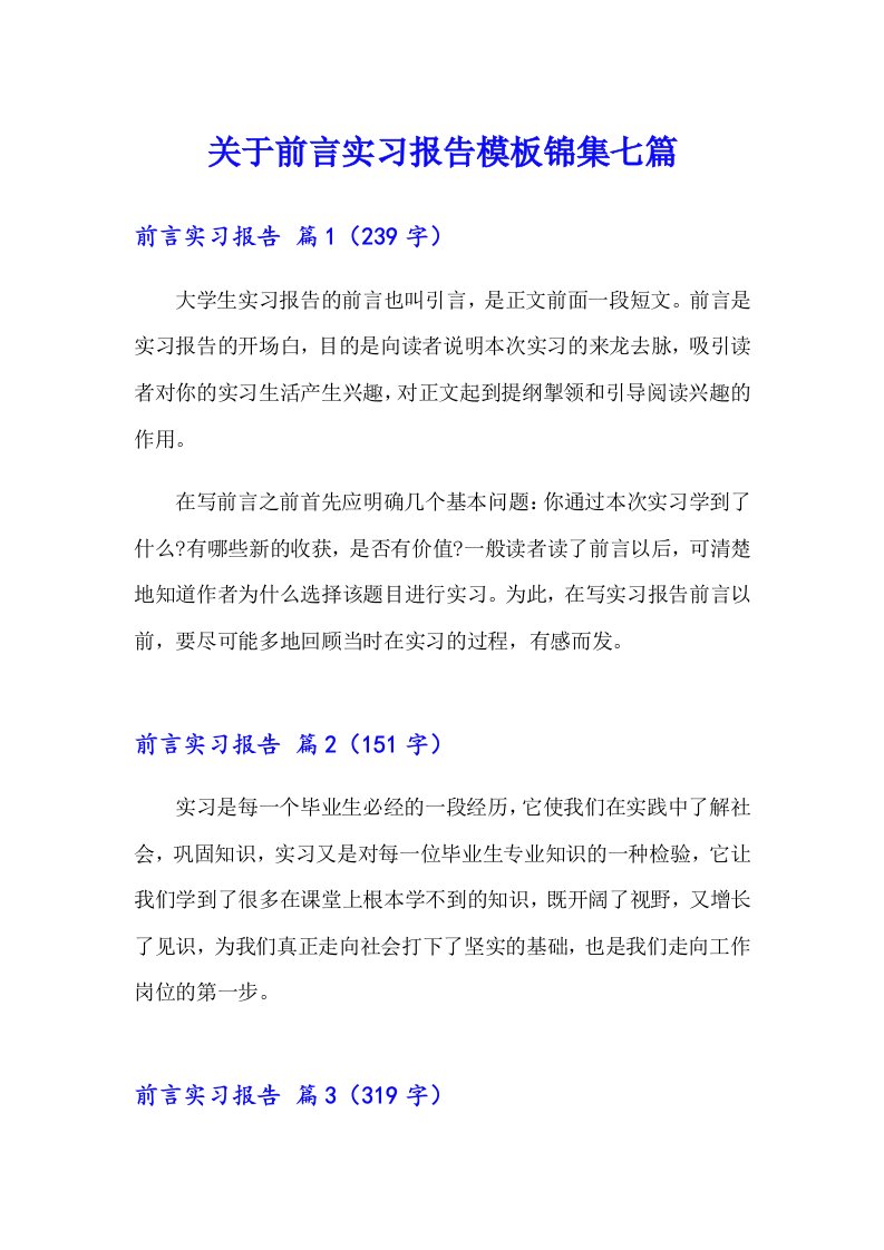 关于前言实习报告模板锦集七篇