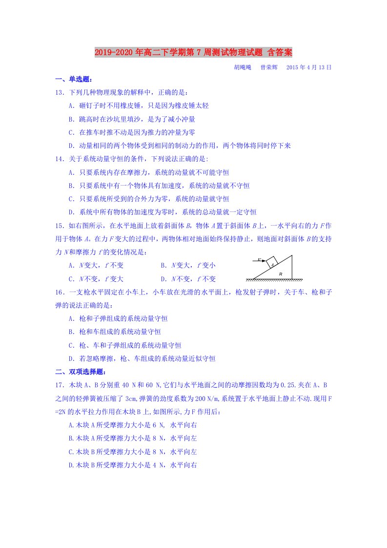 2019-2020年高二下学期第7周测试物理试题