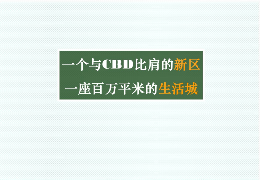 推荐-北京世纪东方城房地产项目营销推广策划