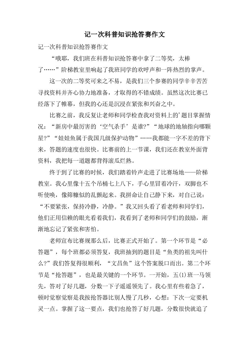 记一次科普知识抢答赛作文