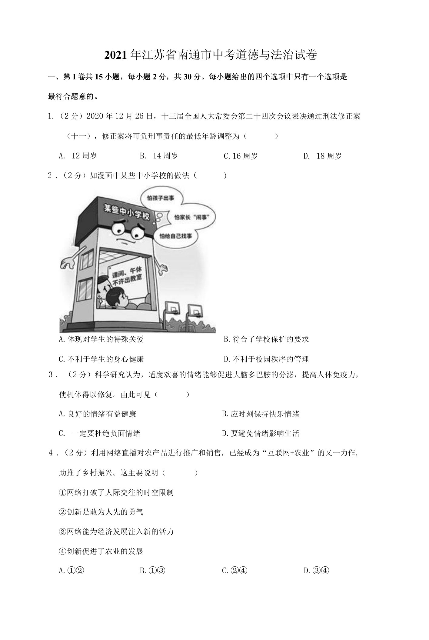 2021年江苏省南通市中考道德与法治试卷