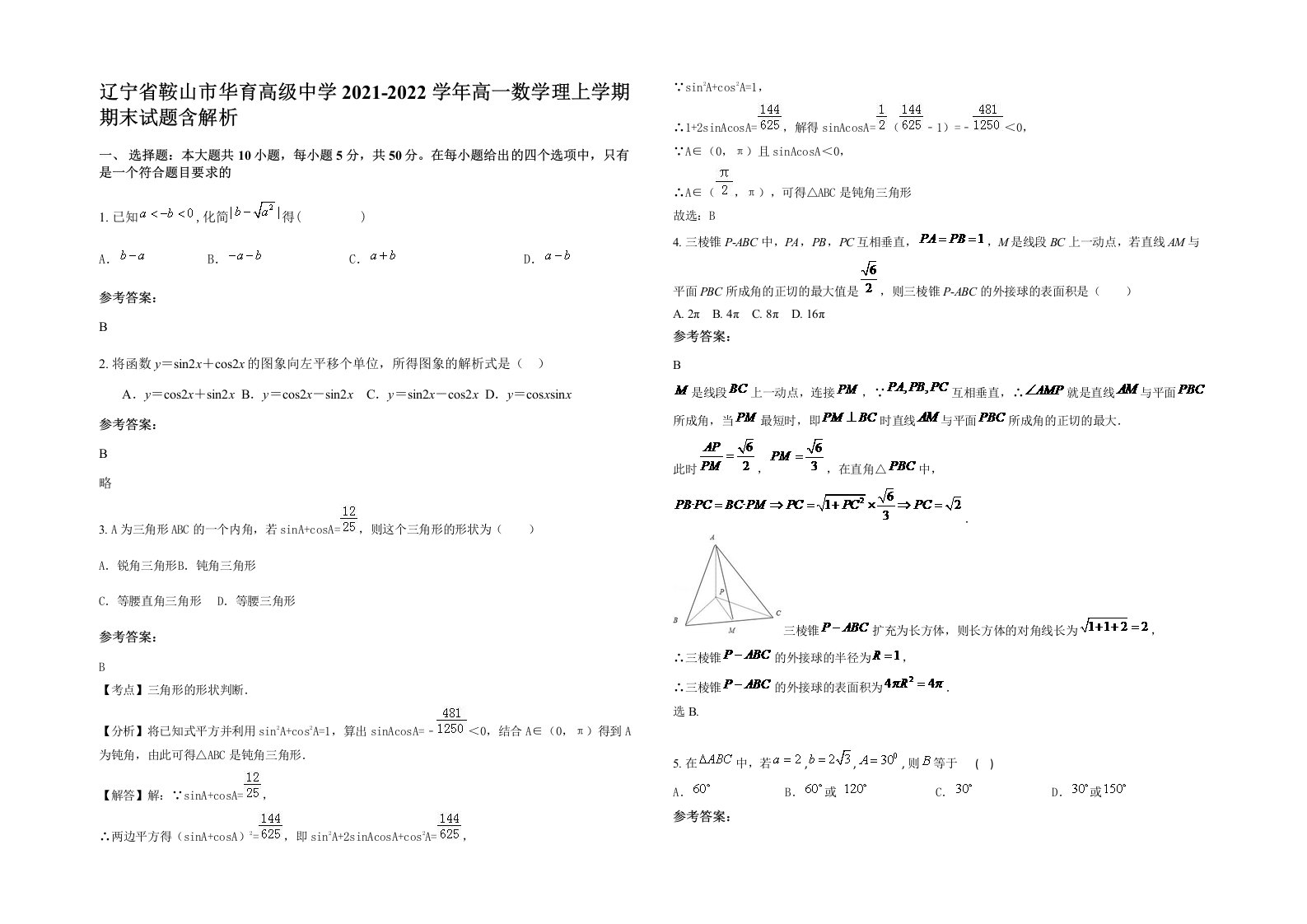 辽宁省鞍山市华育高级中学2021-2022学年高一数学理上学期期末试题含解析